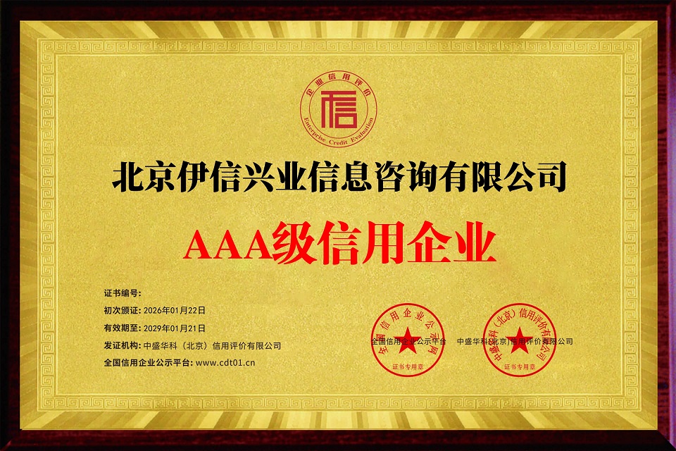 北京伊信兴业信息咨询有限公司_企业信用等级证书_牌匾104857_2.png